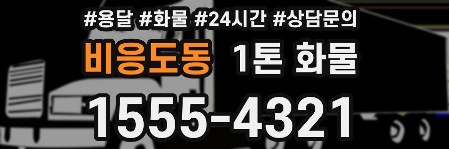 비응도동 1톤 화물