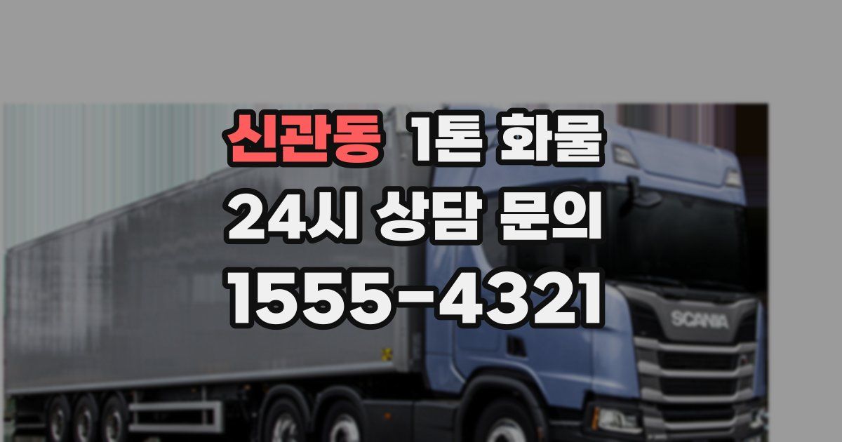 신관동 1톤 화물