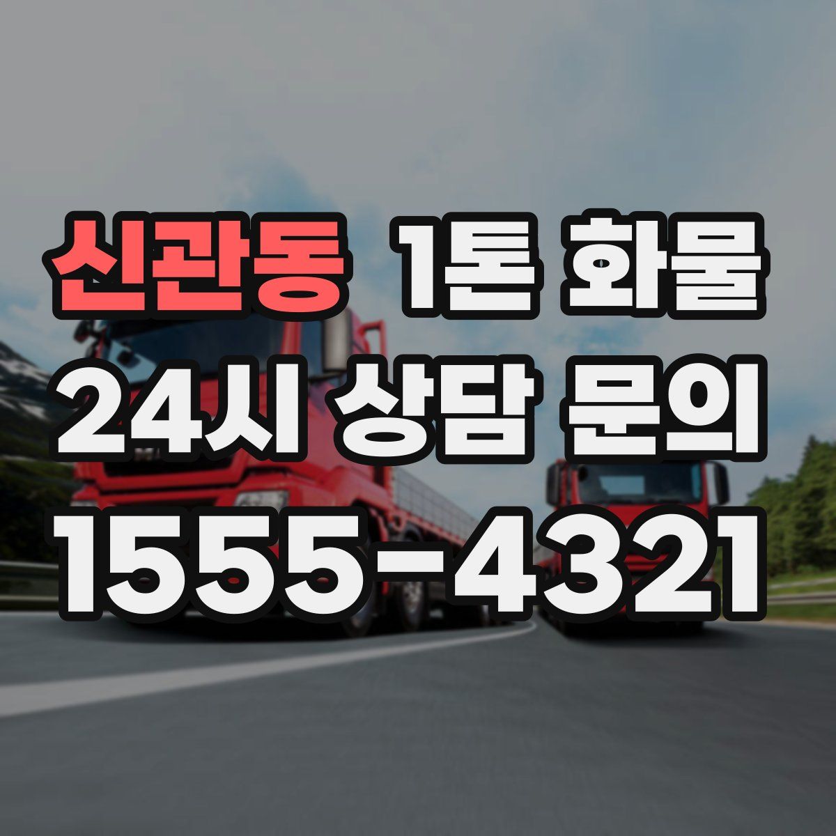 신관동 1톤 화물