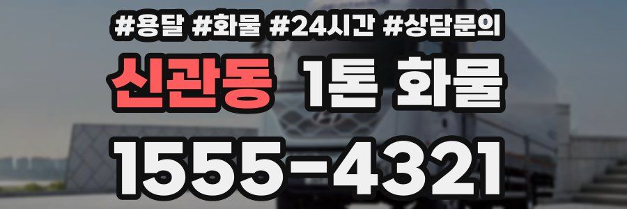 신관동 1톤 화물