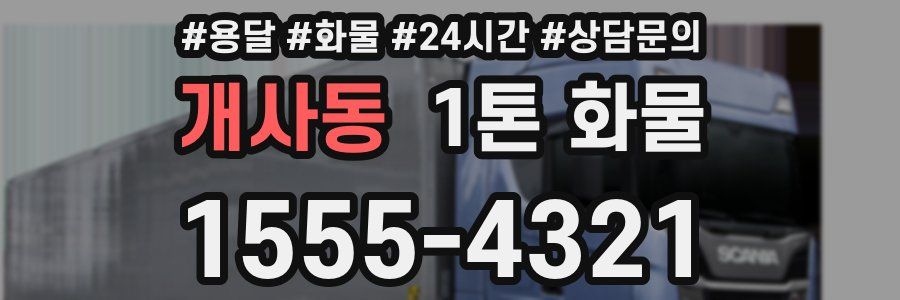 개사동 1톤 화물