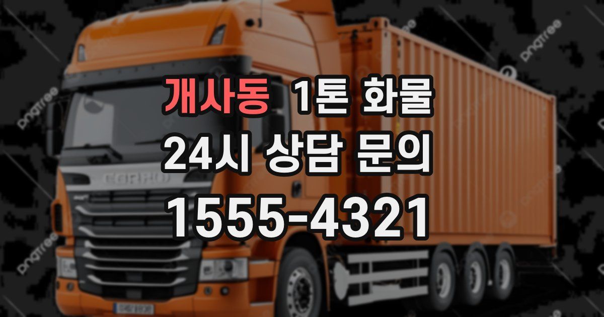 개사동 1톤 화물