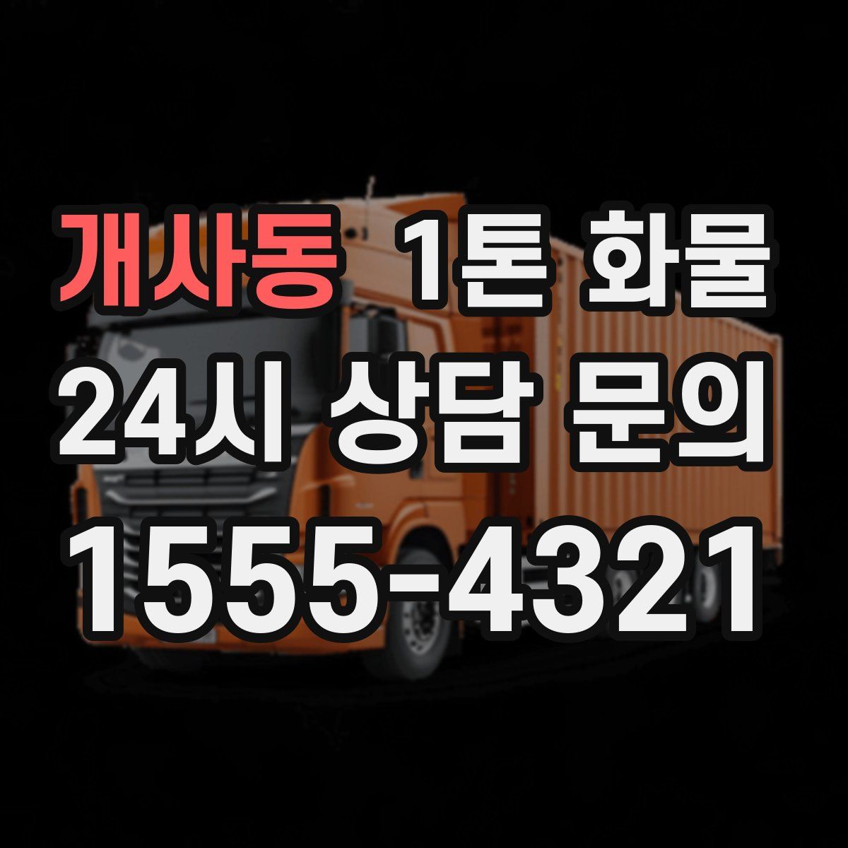 개사동 1톤 화물