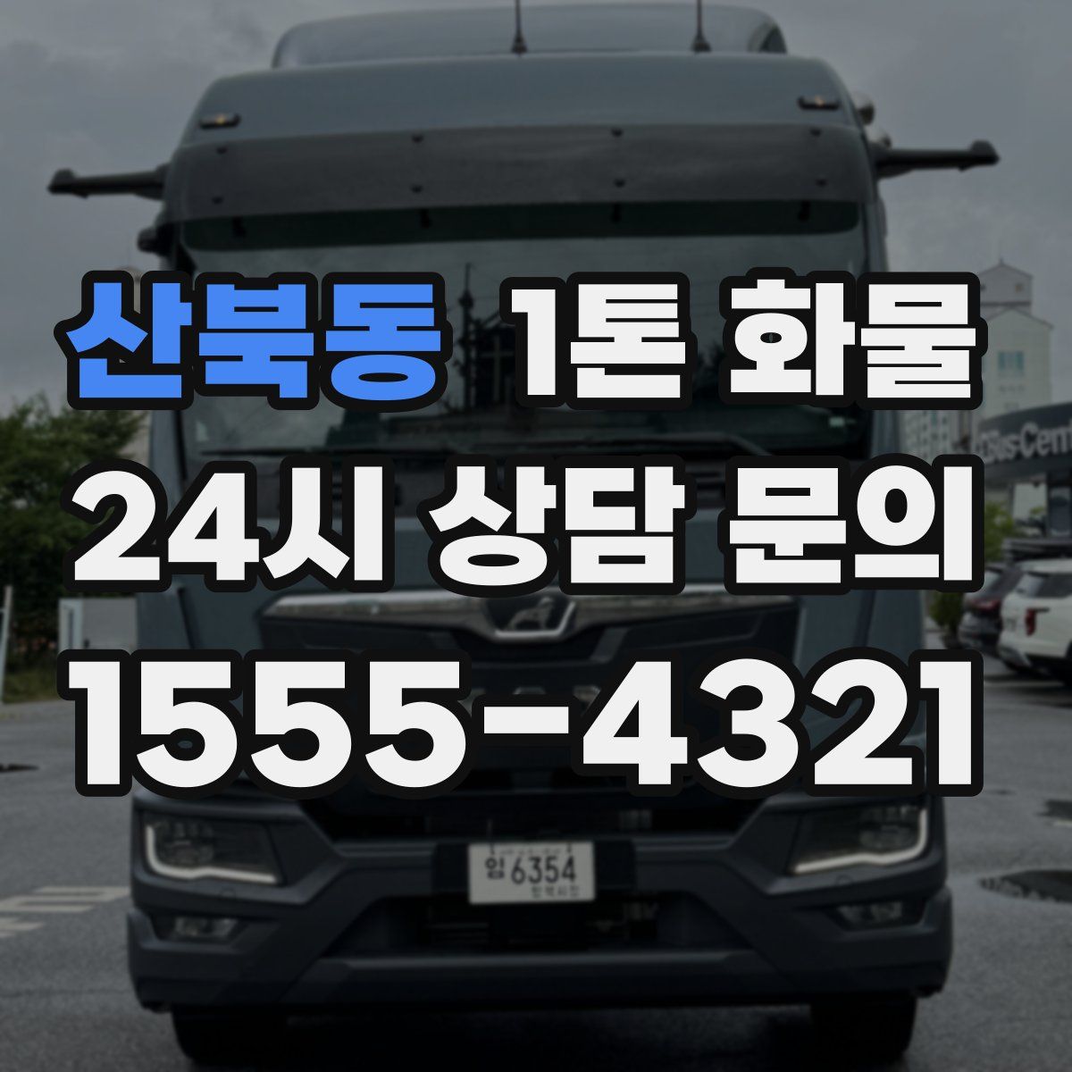 산북동 1톤 화물