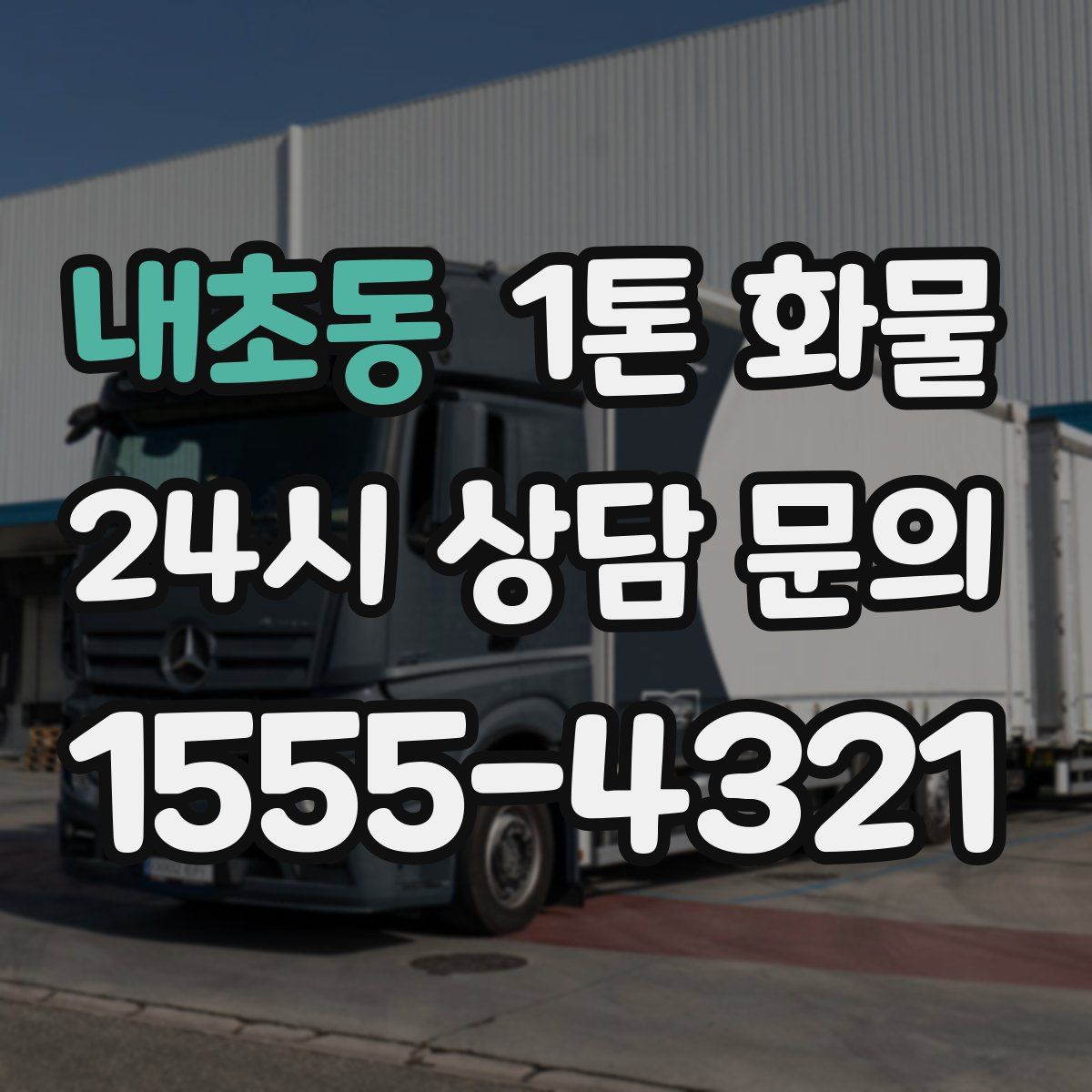내초동 1톤 화물