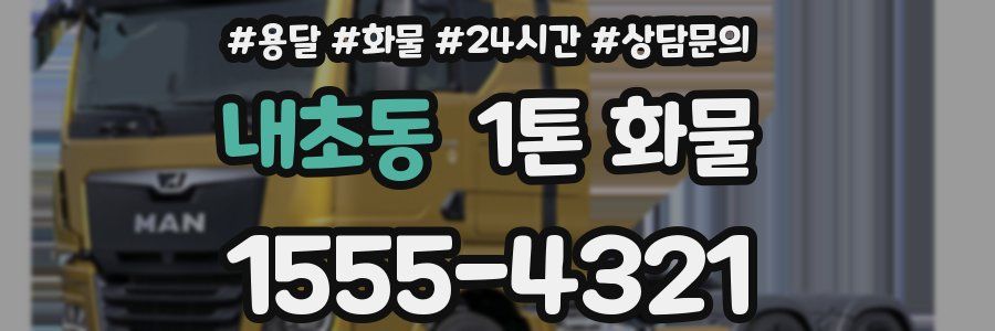 내초동 1톤 화물