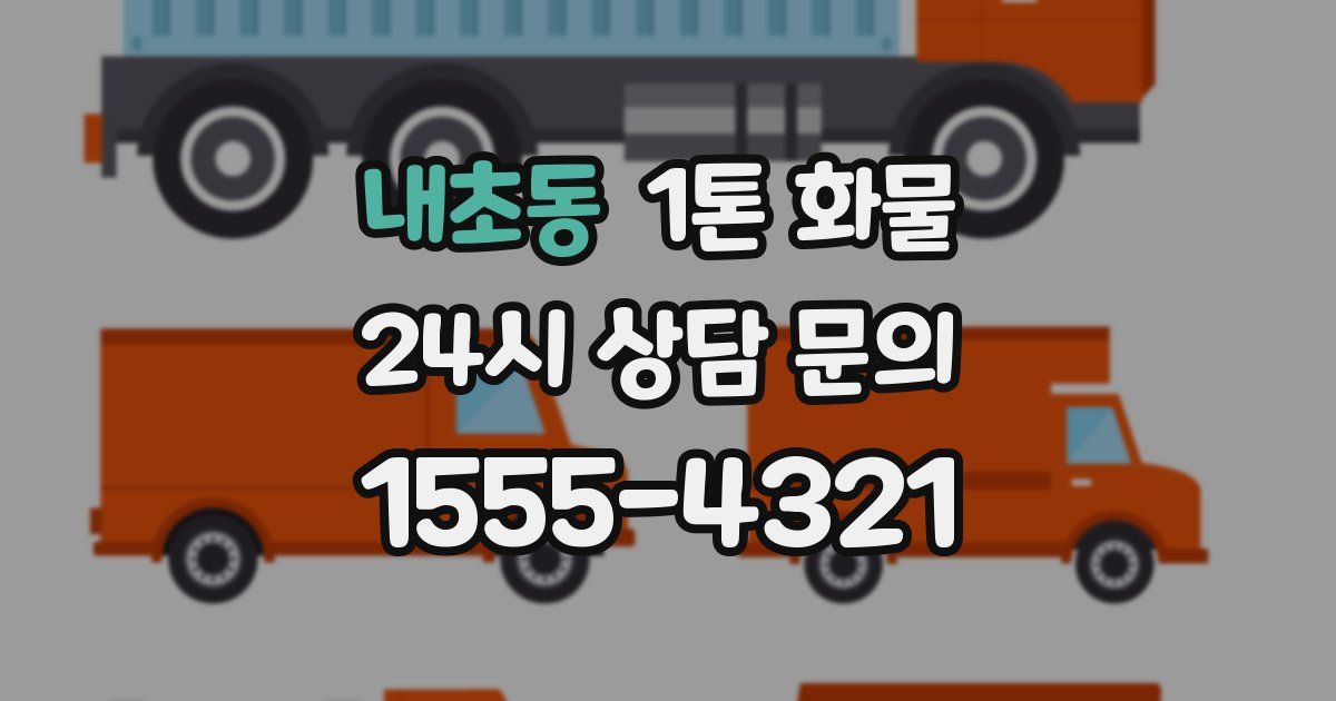 내초동 1톤 화물
