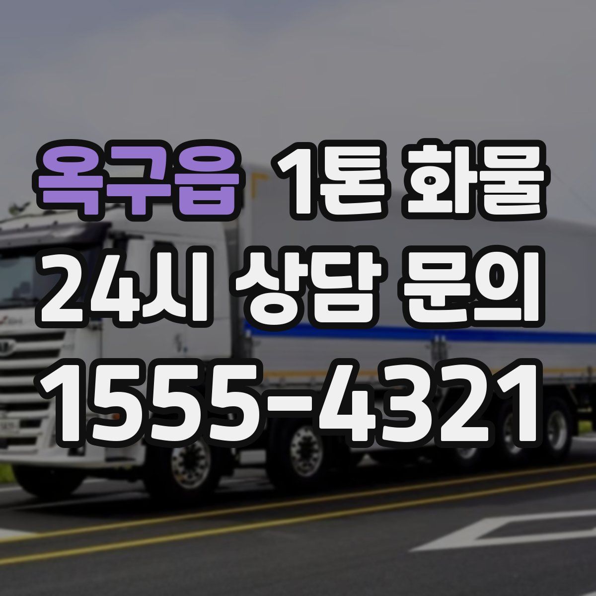 옥구읍 1톤 화물