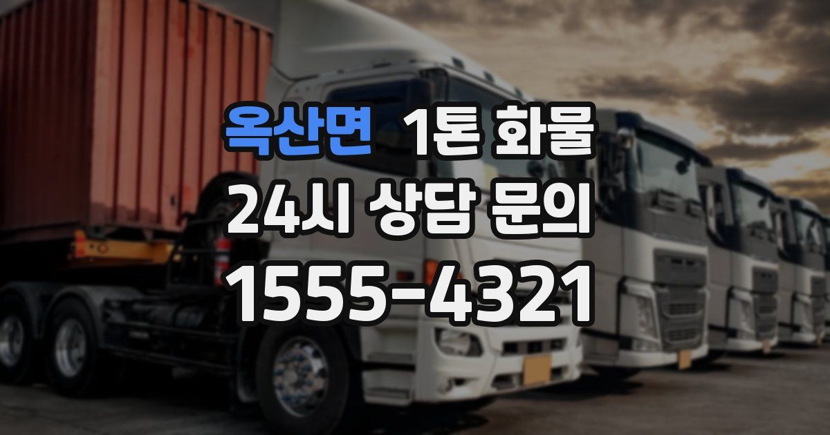 옥산면 1톤 화물
