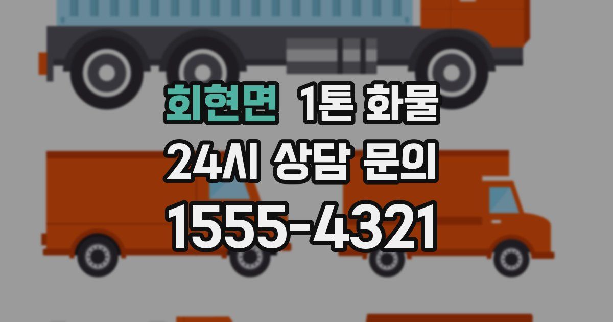 회현면 1톤 화물