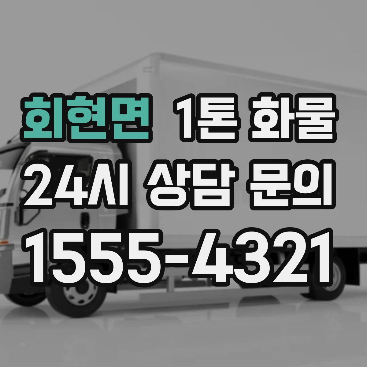 회현면 1톤 화물