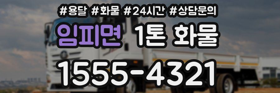 임피면 1톤 화물