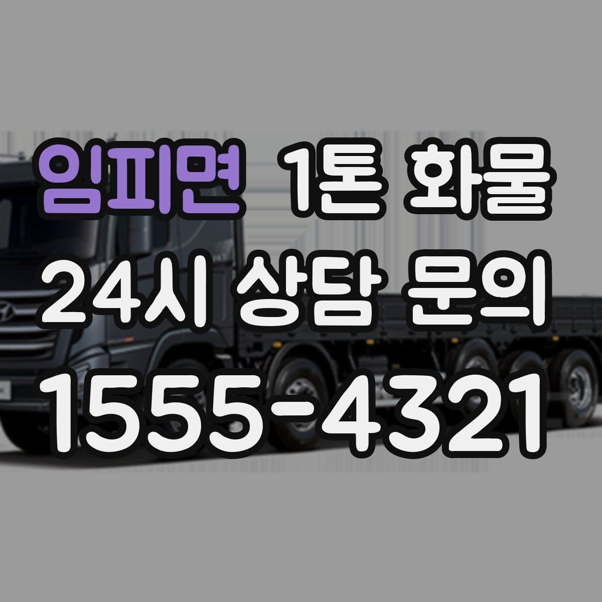임피면 1톤 화물