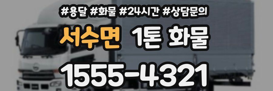 서수면 1톤 화물