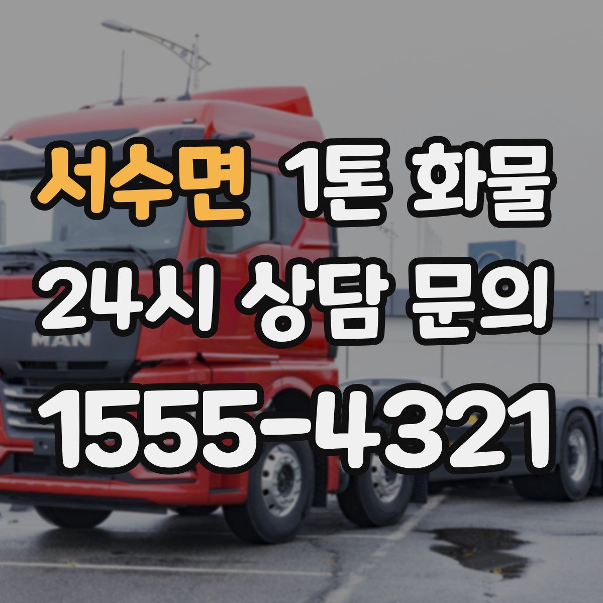 서수면 1톤 화물