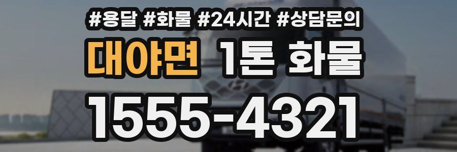 대야면 1톤 화물