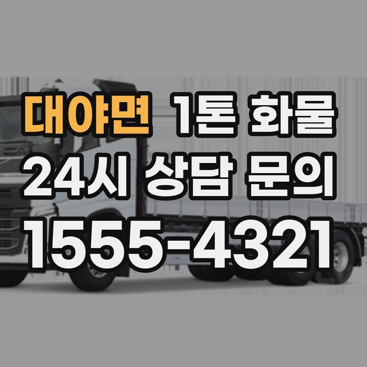 대야면 1톤 화물