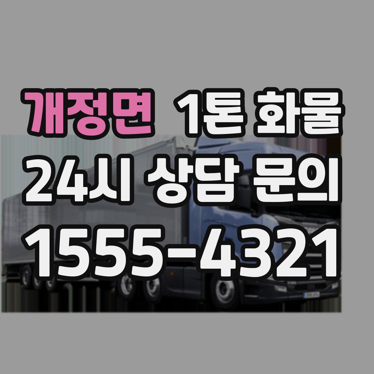 개정면 1톤 화물