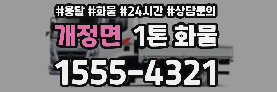 개정면 1톤 화물