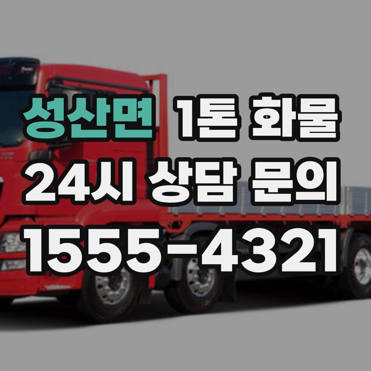 성산면 1톤 화물