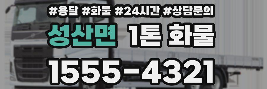 성산면 1톤 화물