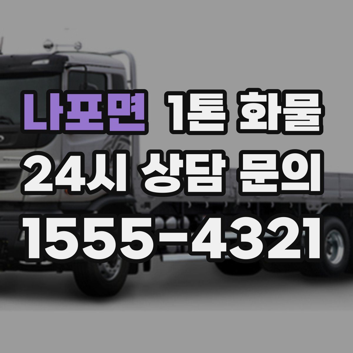 나포면 1톤 화물