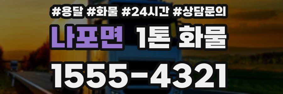 나포면 1톤 화물