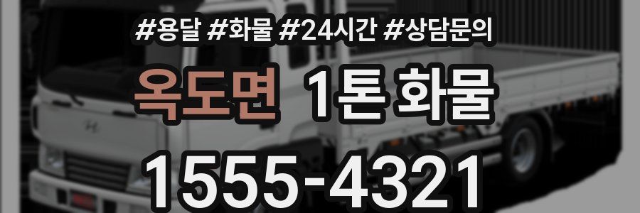 옥도면 1톤 화물