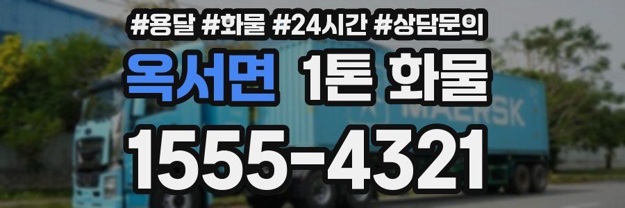 옥서면 1톤 화물