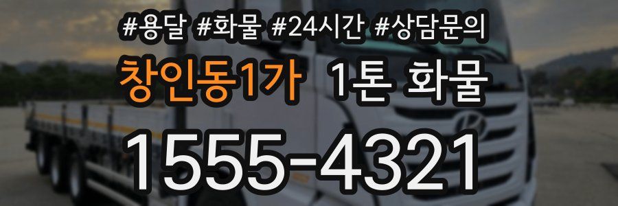 창인동1가 1톤 화물