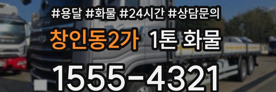 창인동2가 1톤 화물
