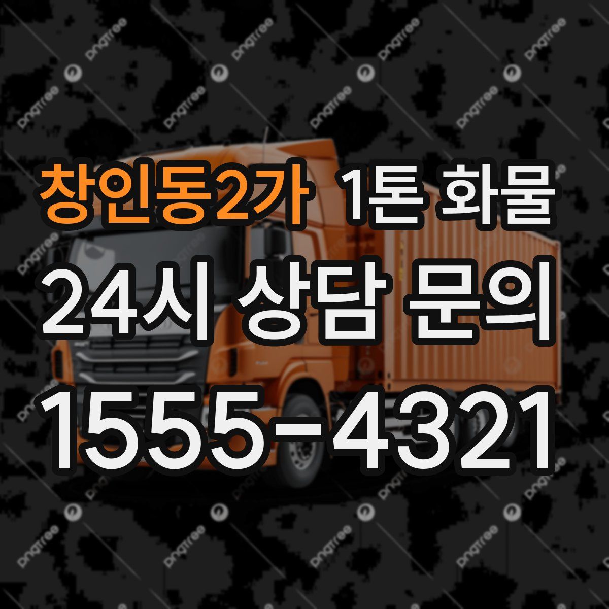 창인동2가 1톤 화물