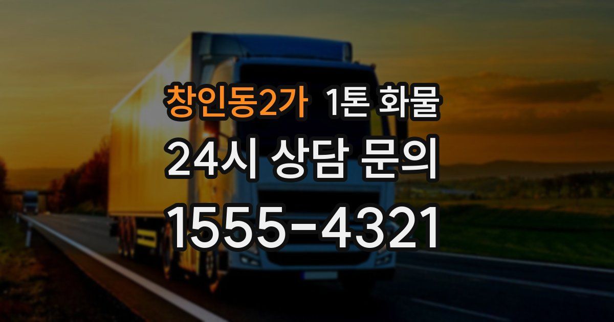 창인동2가 1톤 화물