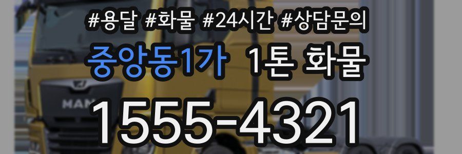 중앙동1가 1톤 화물