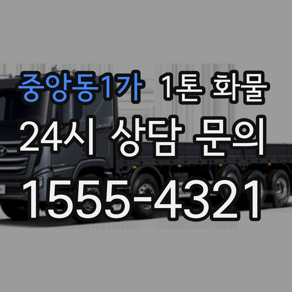 중앙동1가 1톤 화물