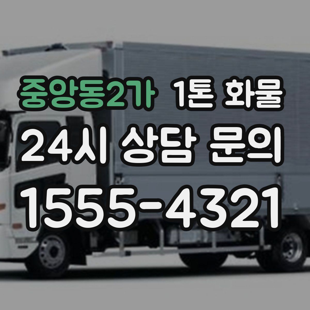 중앙동2가 1톤 화물