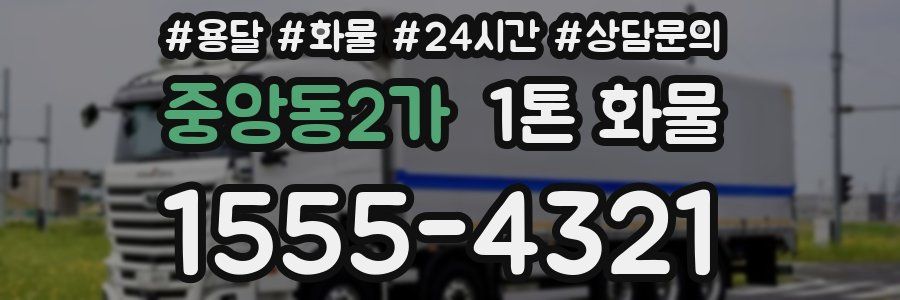 중앙동2가 1톤 화물