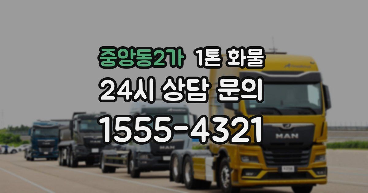 중앙동2가 1톤 화물