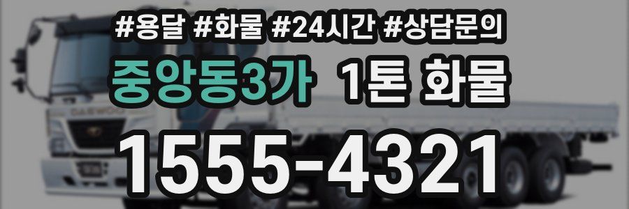 중앙동3가 1톤 화물