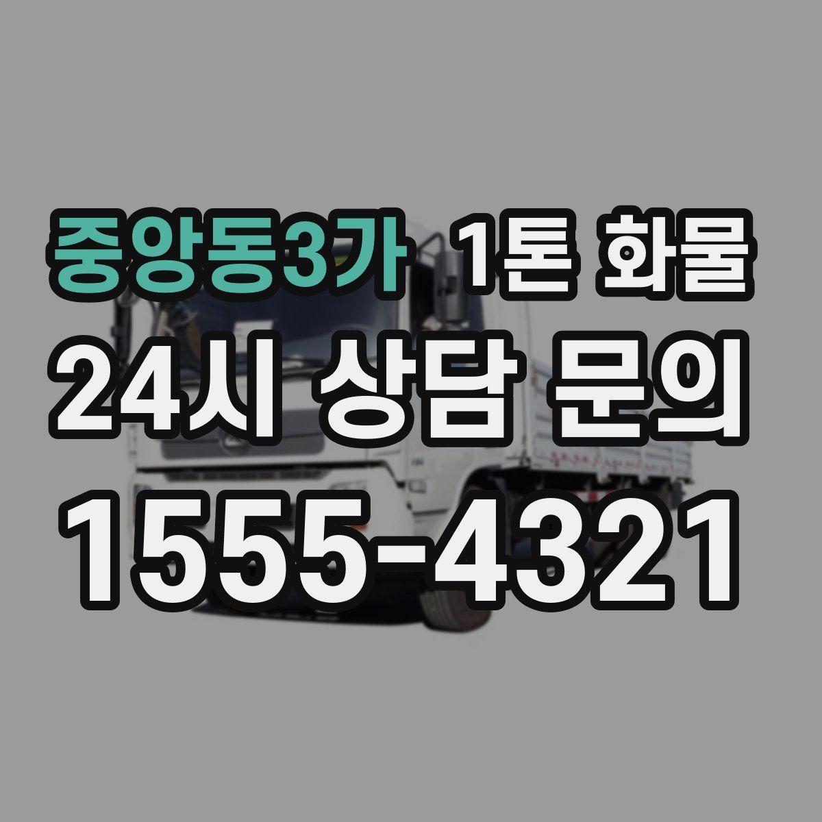 중앙동3가 1톤 화물