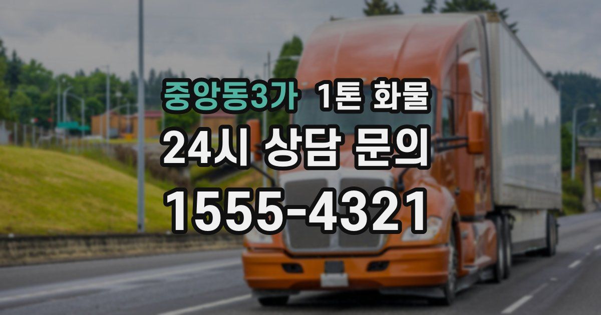 중앙동3가 1톤 화물