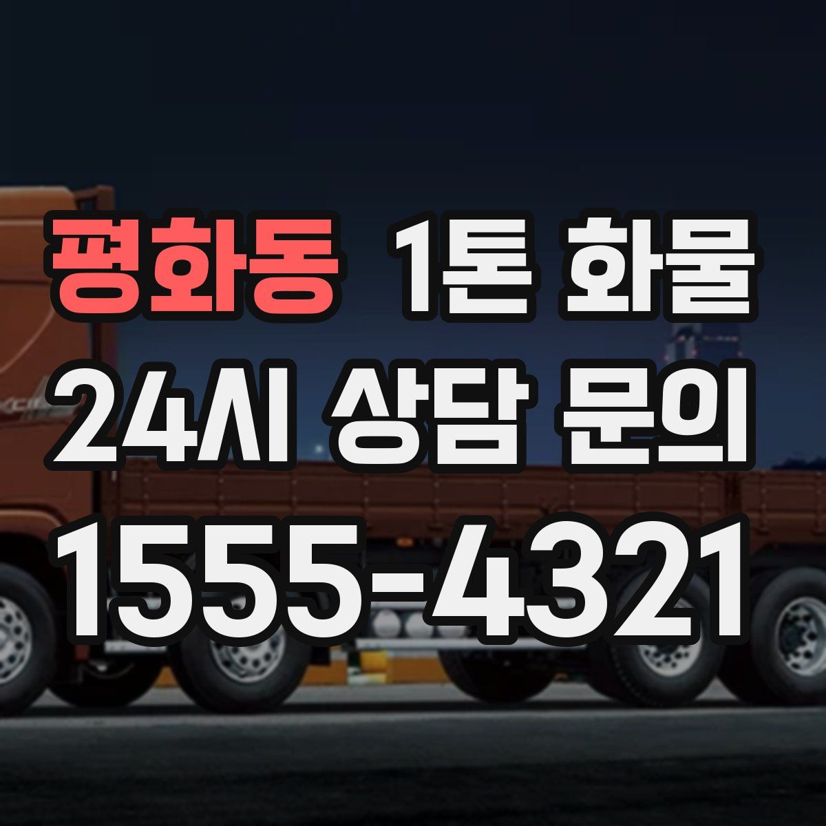 평화동 1톤 화물