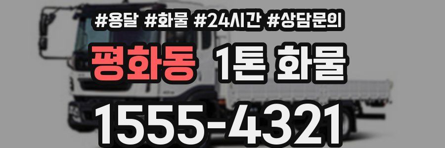 평화동 1톤 화물