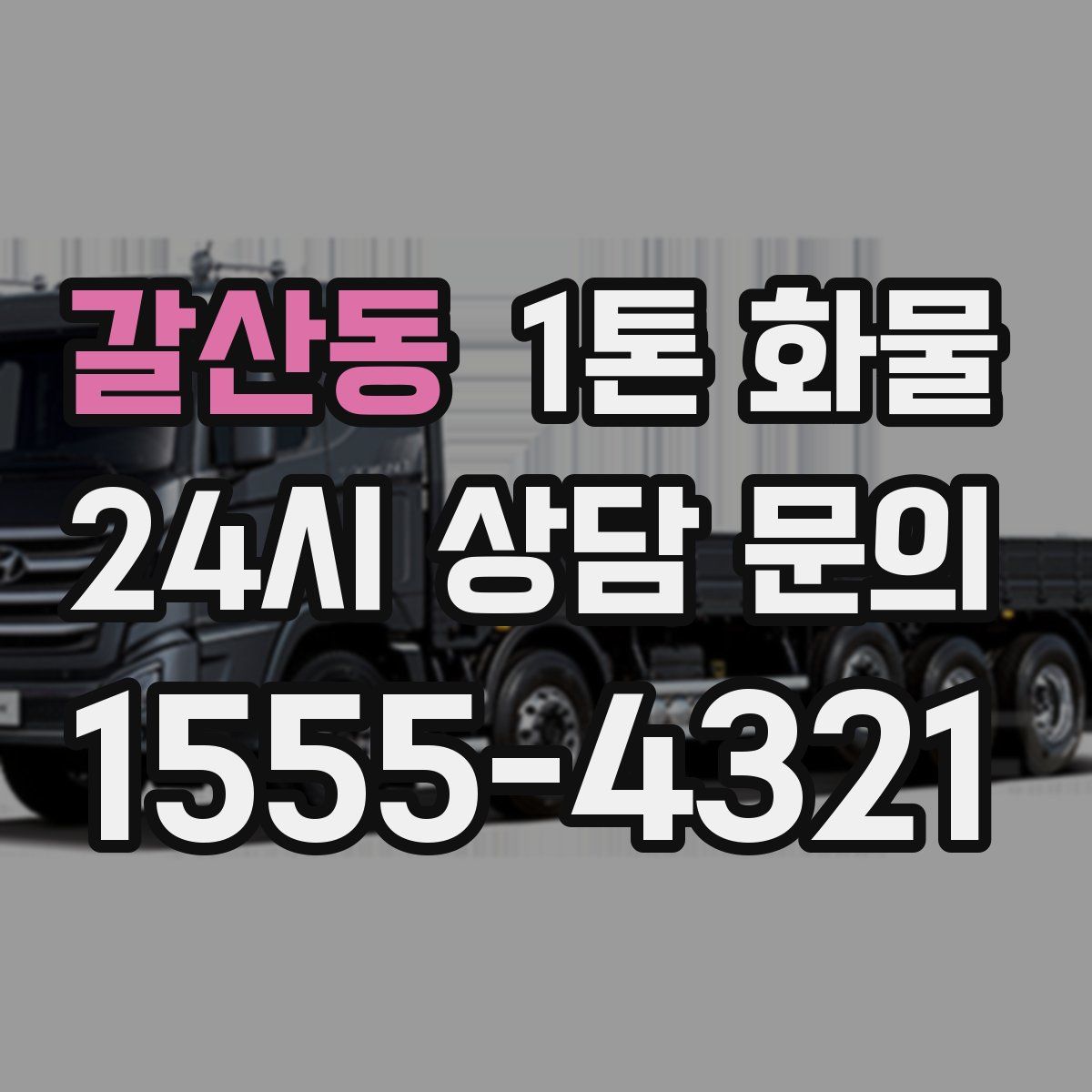 갈산동 1톤 화물