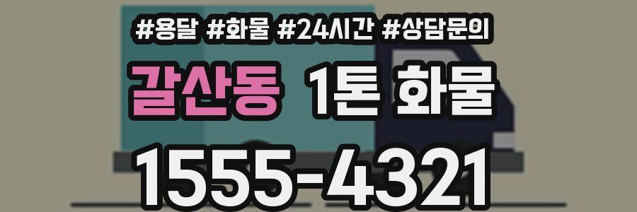 갈산동 1톤 화물