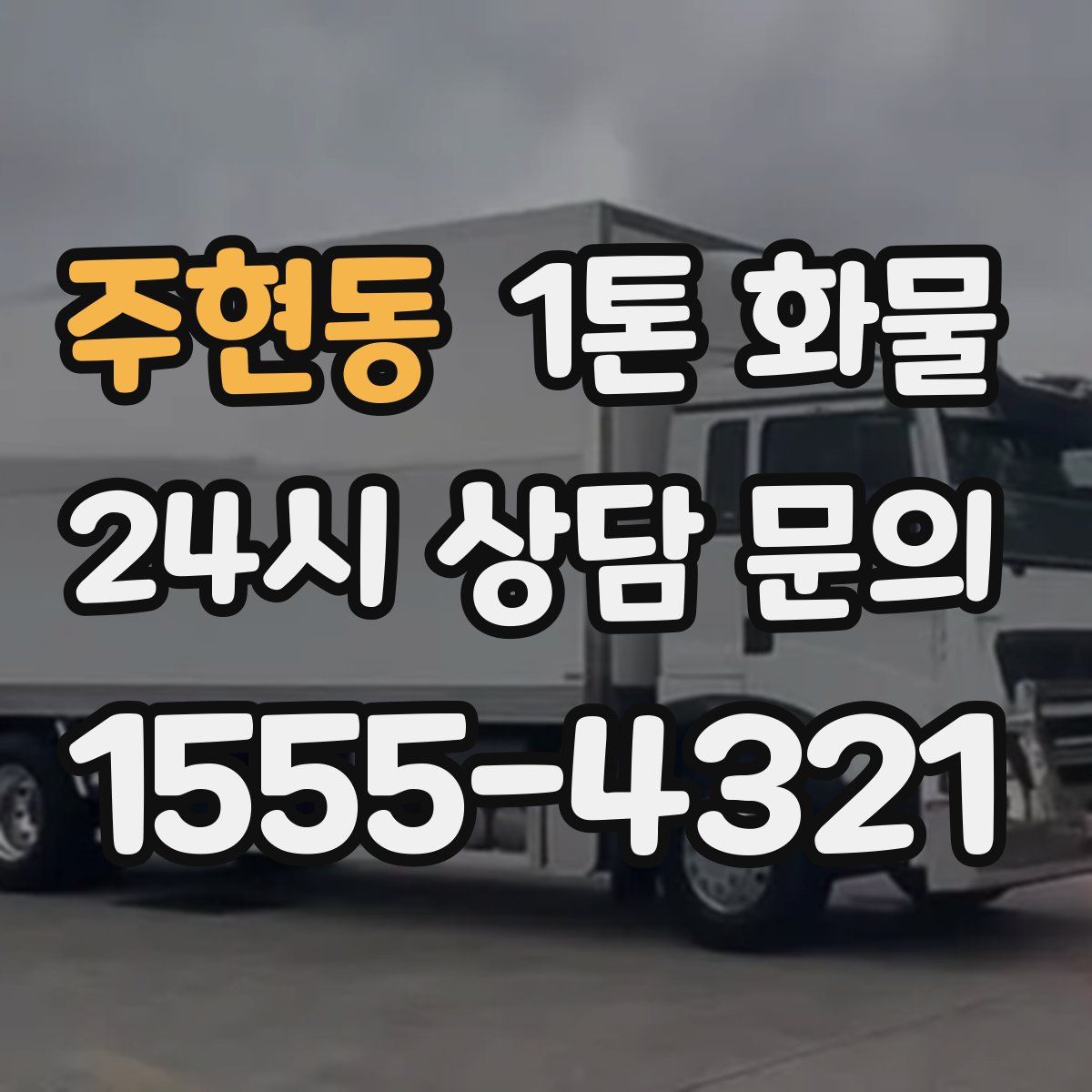 주현동 1톤 화물