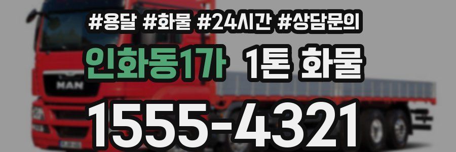 인화동1가 1톤 화물