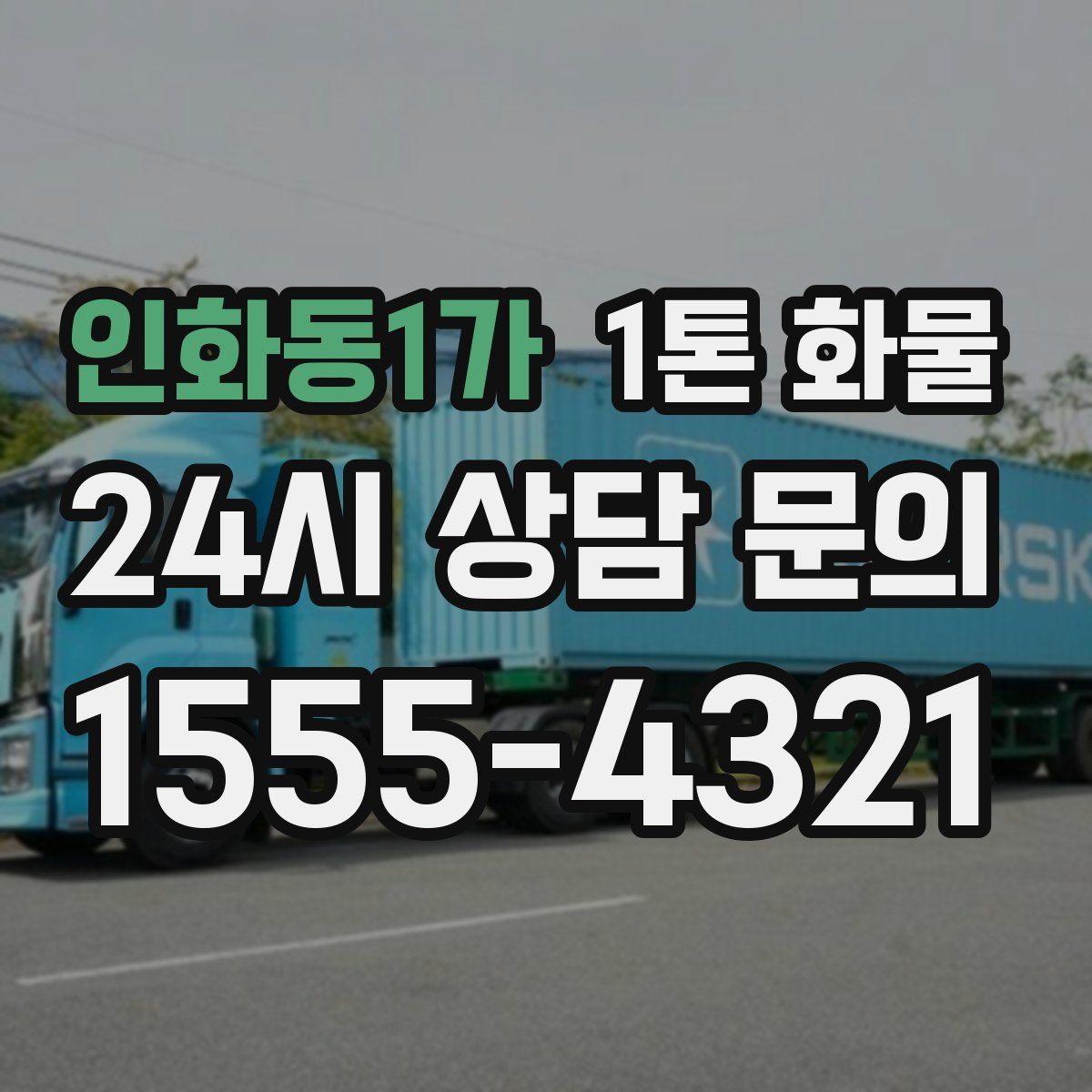 인화동1가 1톤 화물