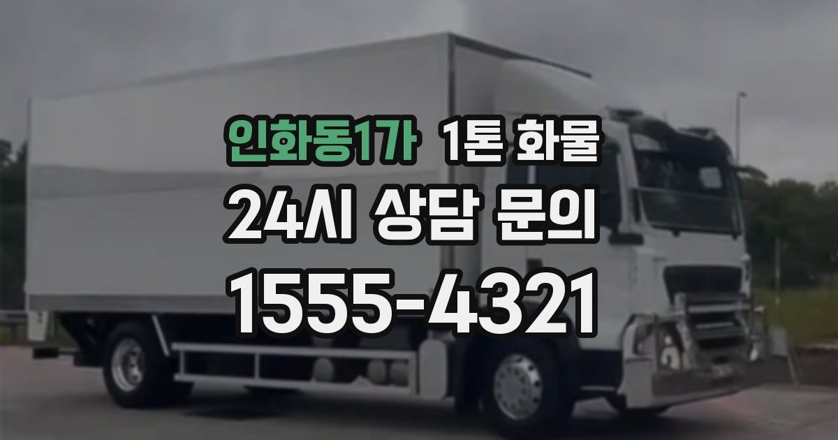 인화동1가 1톤 화물