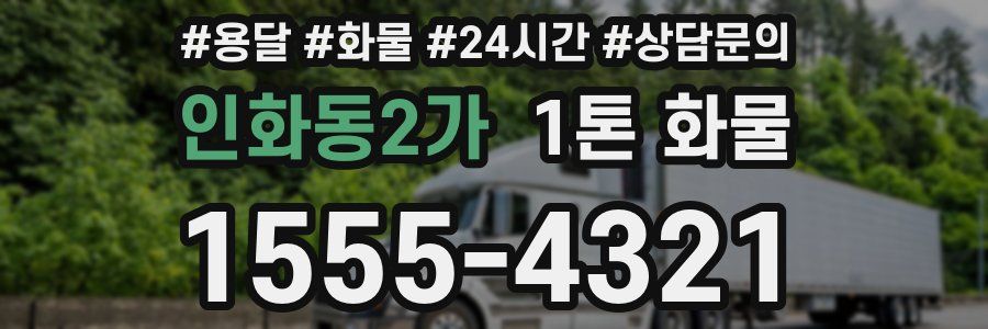 인화동2가 1톤 화물